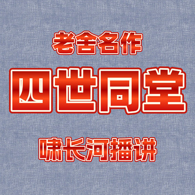四世同堂