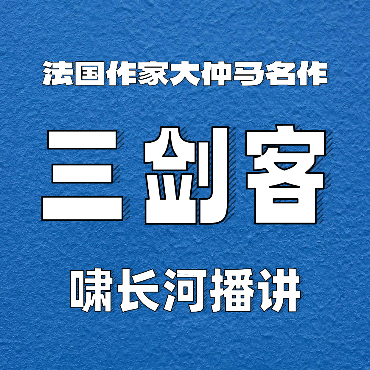 三剑客