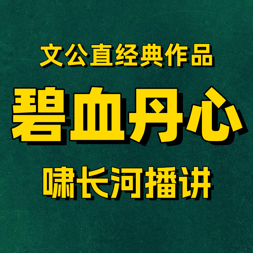 碧血丹心