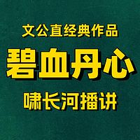 碧血丹心