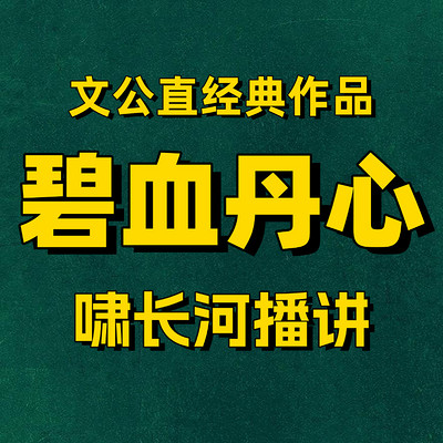 碧血丹心