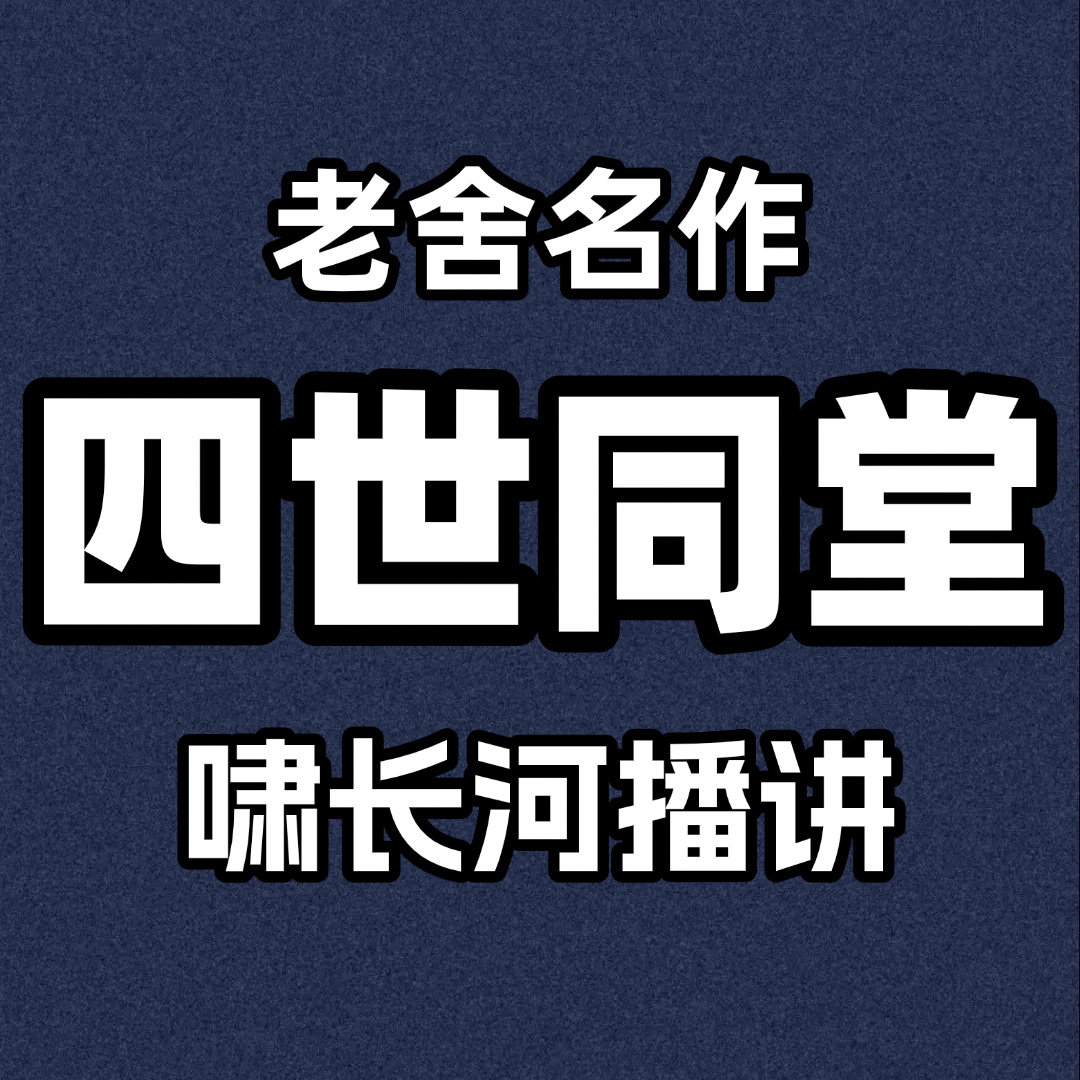 四世同堂