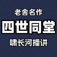 四世同堂
