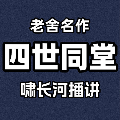 四世同堂