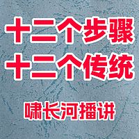 十二个步骤十二个传统