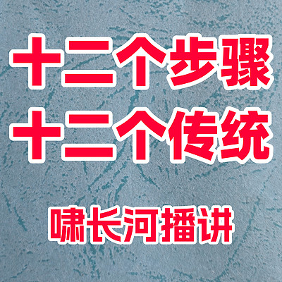 十二个步骤十二个传统