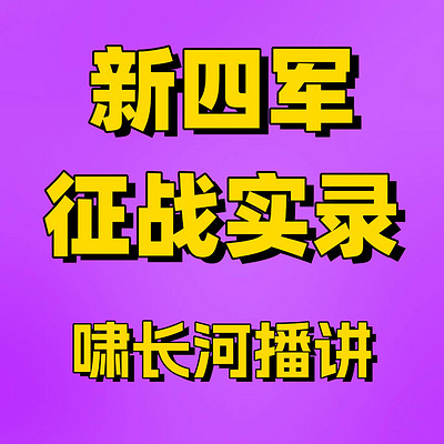 新四军征战实录