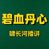 碧血丹心