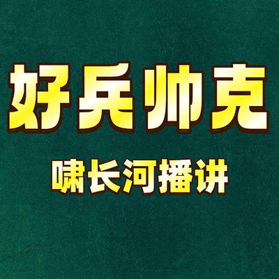 好兵帅克