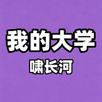 我的大学