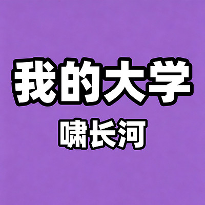 我的大学