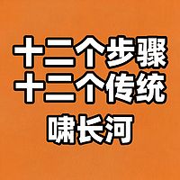 十二个步骤十二个传统