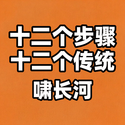 十二个步骤十二个传统