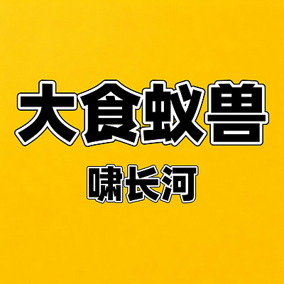 大食蚁兽