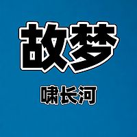 故梦