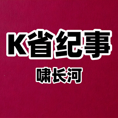 K省纪事