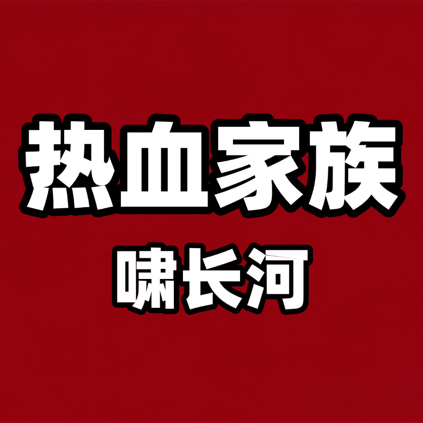 热血家族