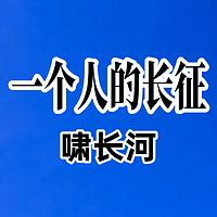 一个人的长征