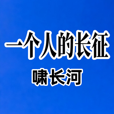 一个人的长征