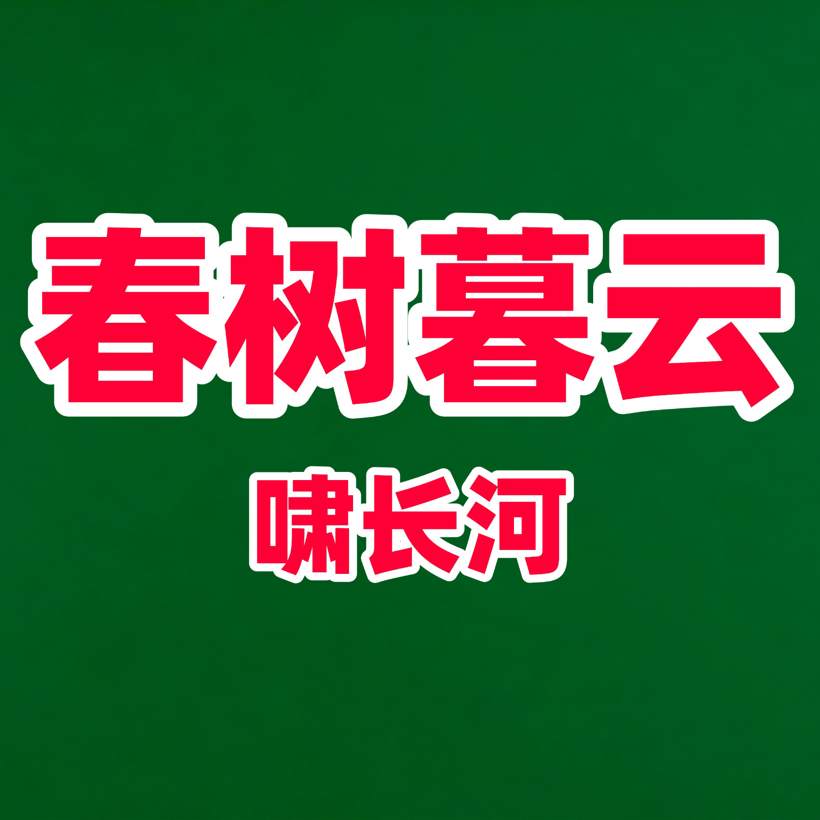 春树暮云