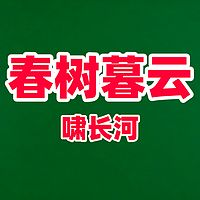 春树暮云
