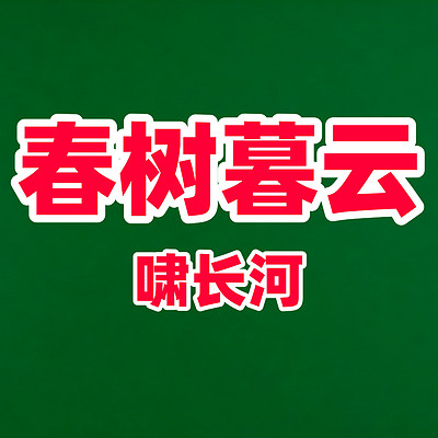 春树暮云