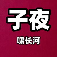 子夜