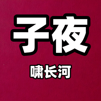 子夜