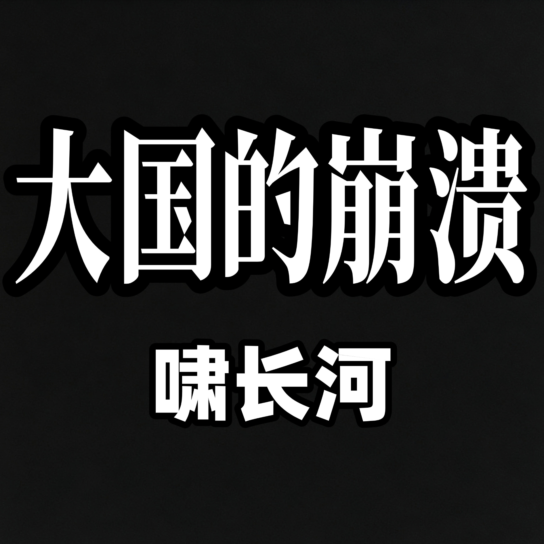 大国的崩溃