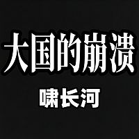 大国的崩溃