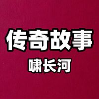传奇故事