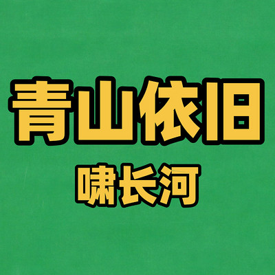 青山依旧