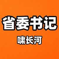 省委书记