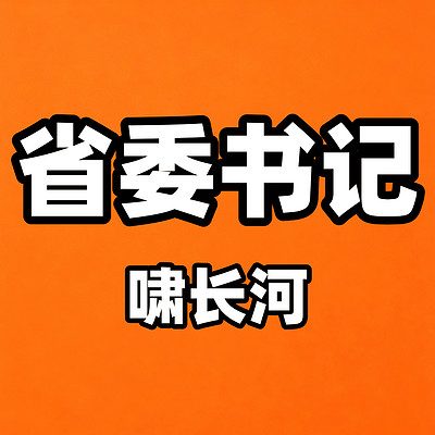 省委书记