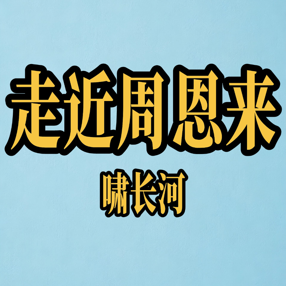 走近周恩来
