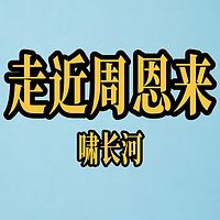 走近周恩来