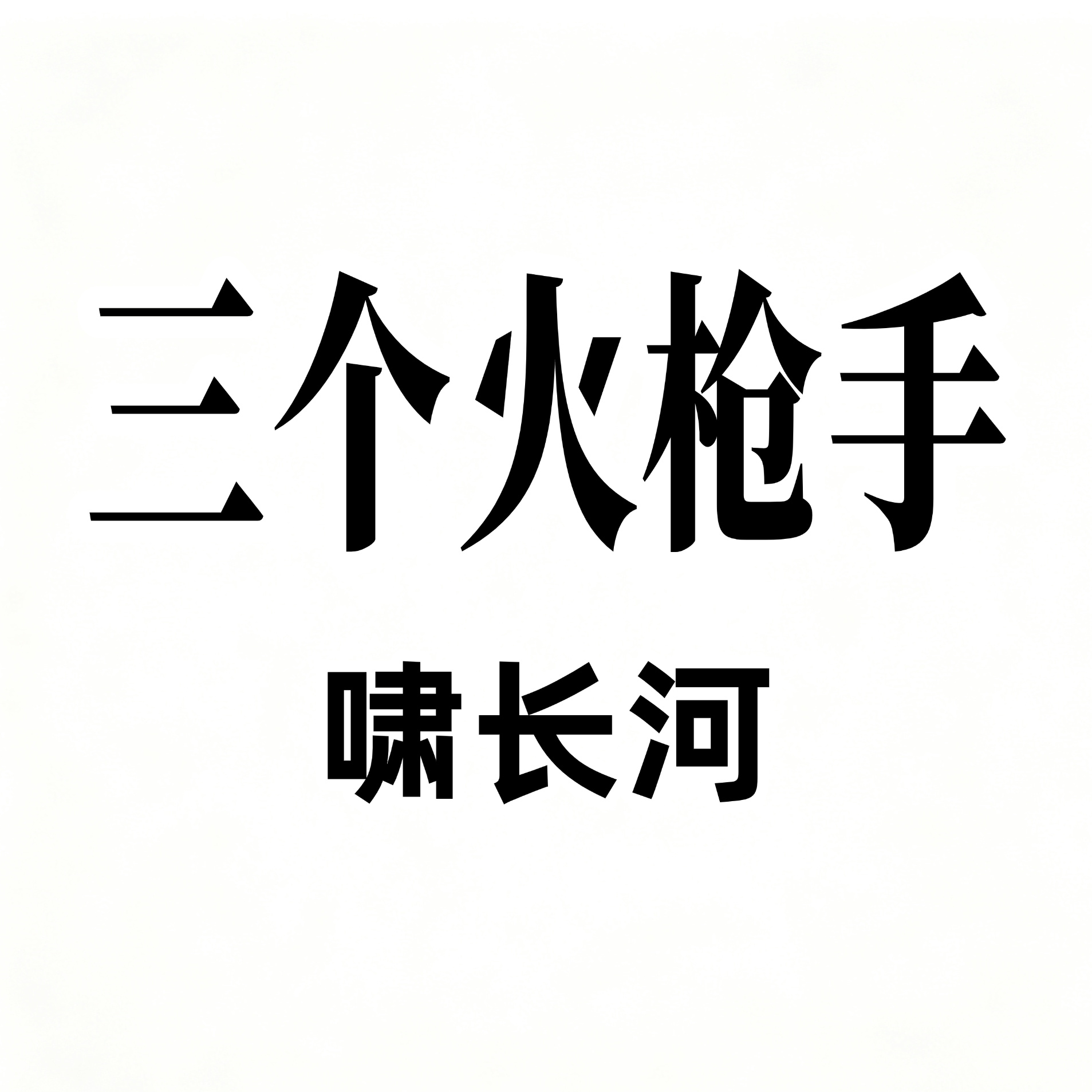 三个火枪手
