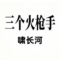 三个火枪手