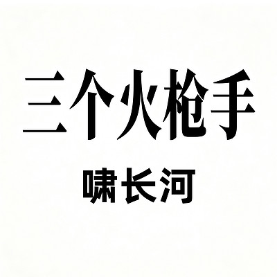 三个火枪手