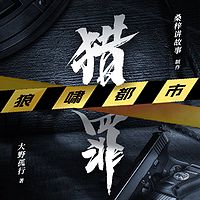 猎罪|刑侦推理巨作