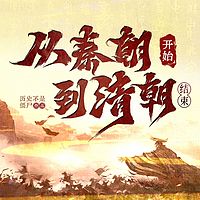 从秦朝说起，到清朝结束|一听就上头的历史