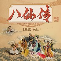 八仙传 | 长虹
