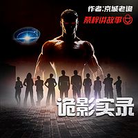 诡影实录 | 现代悬疑刑侦&多人有声剧