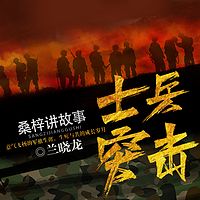 士兵突击 | 王宝强、张译主演影视原著
