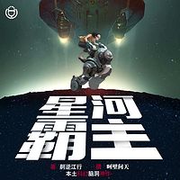 星河霸主（呵壁问天演播）