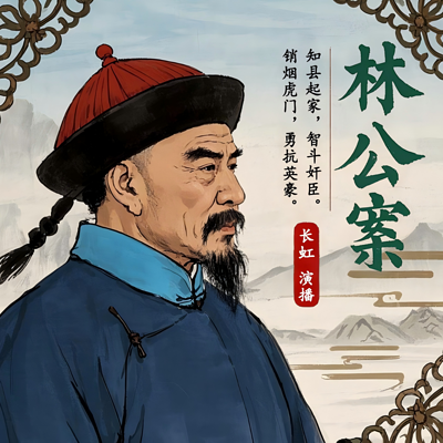 林公案|林则徐|古代探案|历史评书