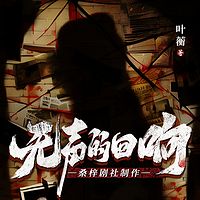 无声的回响|悬疑刑侦|谜案|高智商犯罪