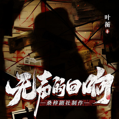 无声的回响|悬疑刑侦|谜案|高智商犯罪