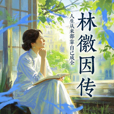 林徽因传|民国风流人物