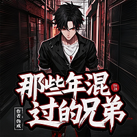 那些年混过的兄弟|第九特区作者伪戒|黑道